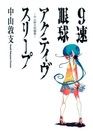 9速眼球 Active Sleep 中山敦支短篇集