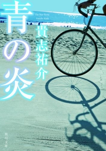 青之炎