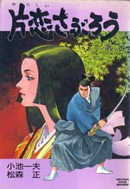 保镖三郎