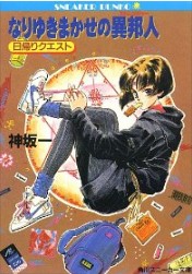 异世界冒险记