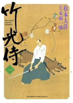 竹光侍