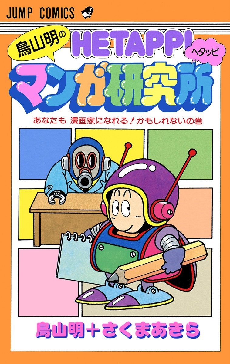 鳥山明漫画教室
