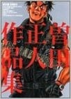 曽田正人作品集―Fire and forget