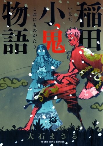 稻田小鬼物语