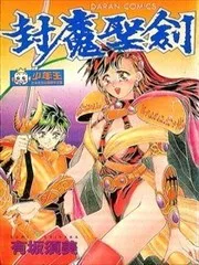 封魔圣剑