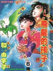 飞龙的孩子