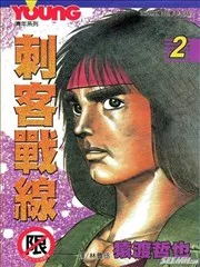 刺客战线