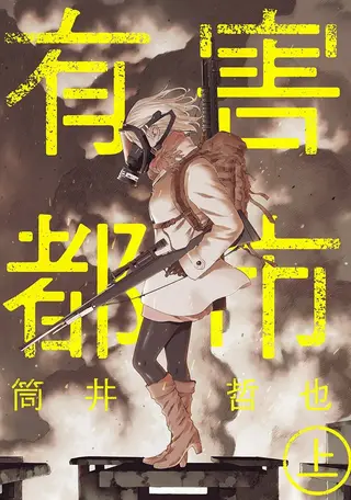 有害都市