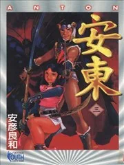 安东ANTON