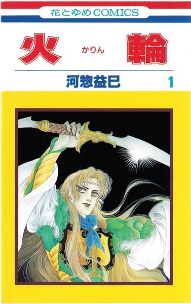 火轮