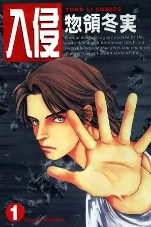 入侵