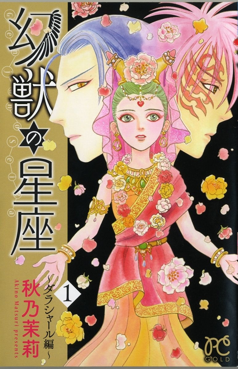 幻兽星座～达拉夏尔篇