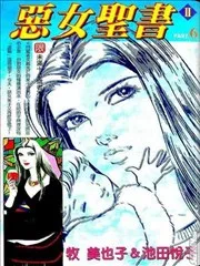 恶女圣书II