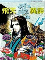 飞天灵异谭