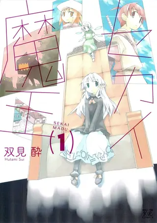 世界魔王