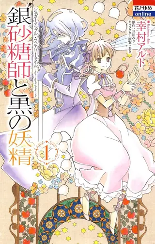银砂糖师与黑色妖精