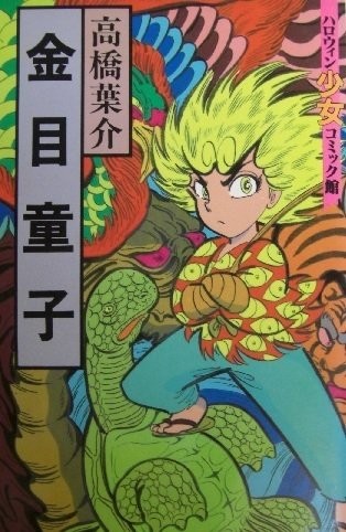 金目童子