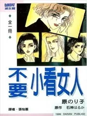 不要小看女人