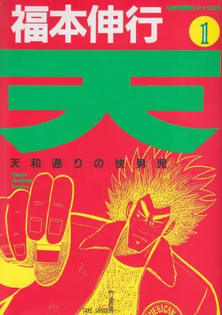 天·天和街浪子
