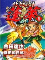伏妖少年蓬莱