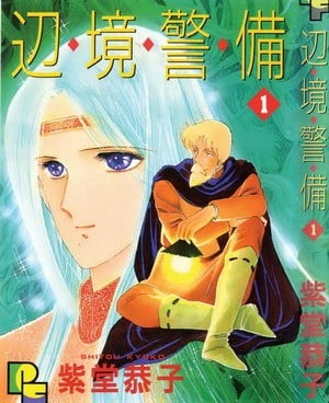 边境警备