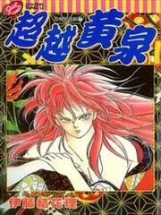 超越黄泉