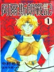 阿尔斯朗战记