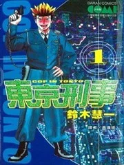 东京刑事
