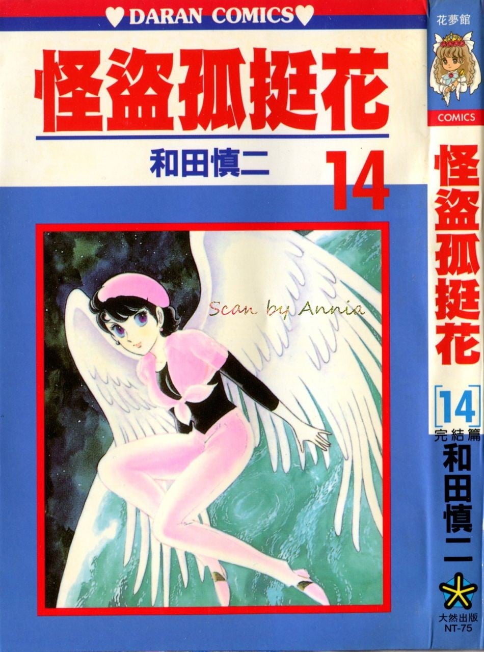 怪盗孤挺花