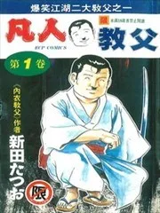 凡人教父