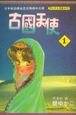 古国天使