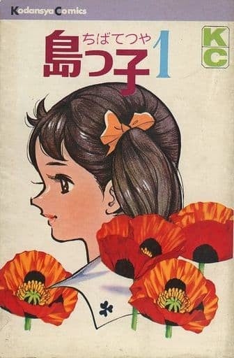 岛之子