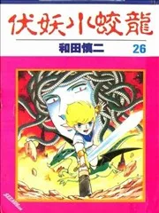伏妖小蛟龙