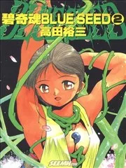 碧奇魂BLUE SEED