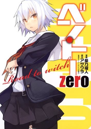 便‧当 zero Road to witch