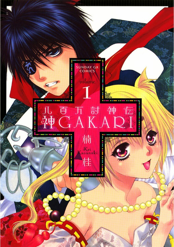 八百万讨神传 神GAKARI