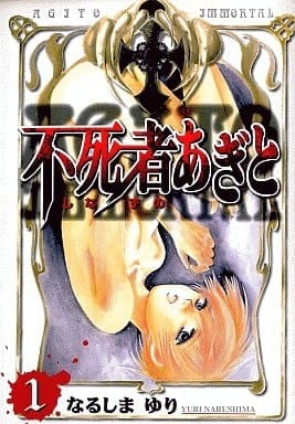 不死者AGITO