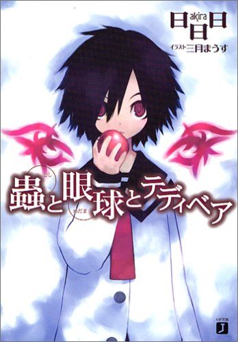 虫、眼球、泰迪熊