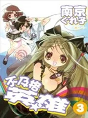 不及格英雄