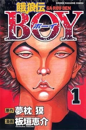 饿狼传BOY