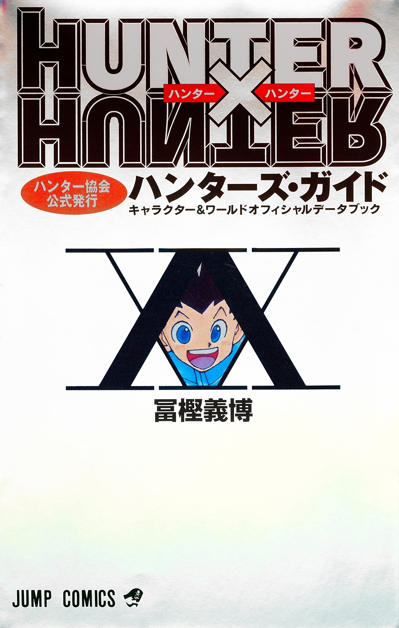 HUNTERxHUNTER 猎人导读