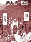 地下城·百合