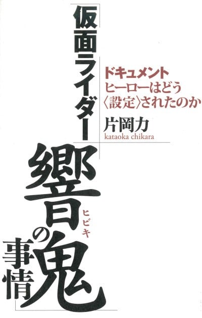 假面骑士响鬼的事情：文档，英雄是如何被“设定”的