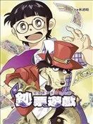 钞票游戏~ 看漫画学习钱的知识