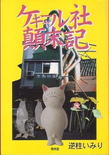 喀加尔社颠末记