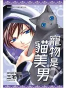 宠物是猫美男