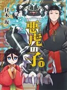 恶虎之子