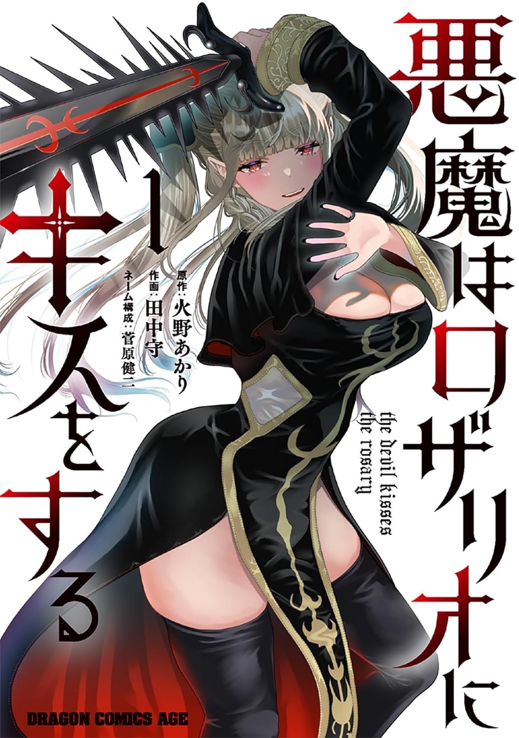 恶魔会亲吻十字架