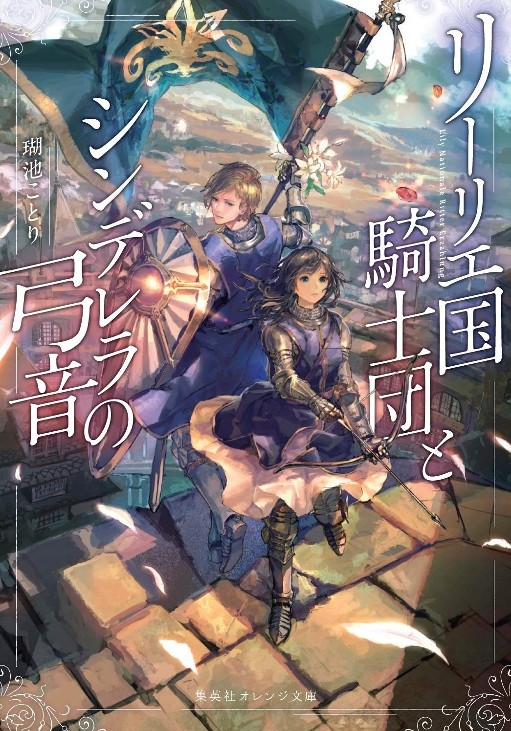 利里耶国骑士团与辛德瑞拉的弦音