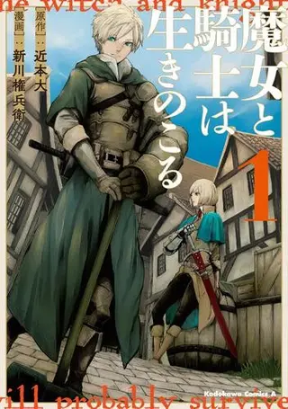 魔女和骑士幸存于此